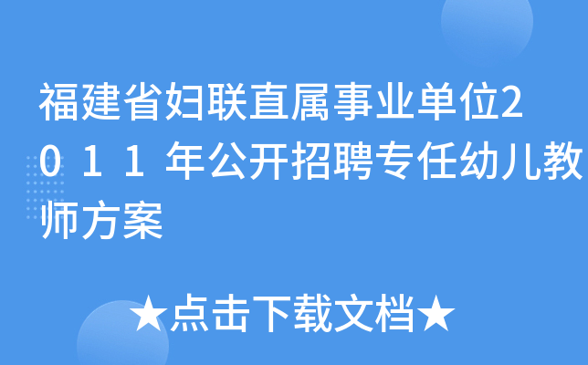 福建省妇联直属事业单位2011年公开招聘专任幼儿教师方案