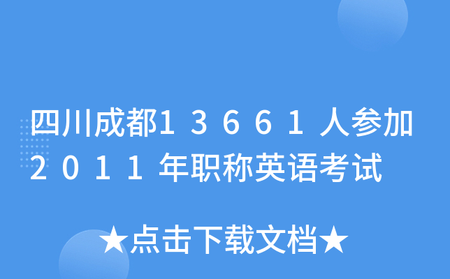 四川成都13661人参加2011年职称英语考试