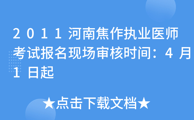 2011河南焦作执业医师考试报名现场审核时间：4月1日起