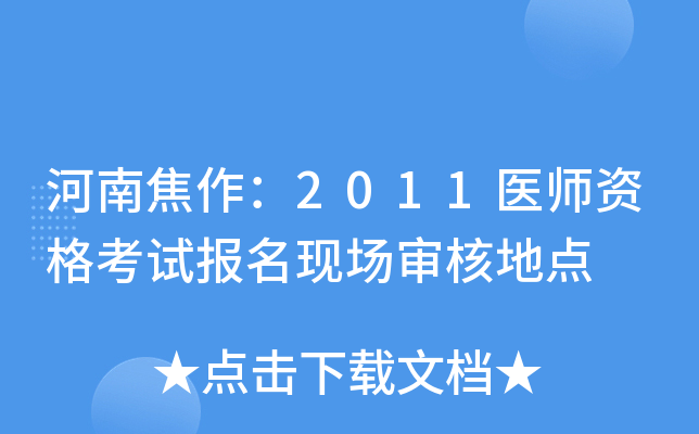 河南焦作：2011医师资格考试报名现场审核地点