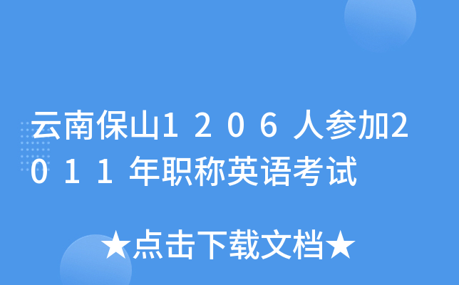 云南保山1206人参加2011年职称英语考试