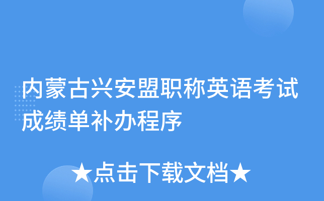 内蒙古兴安盟职称英语考试成绩单补办程序