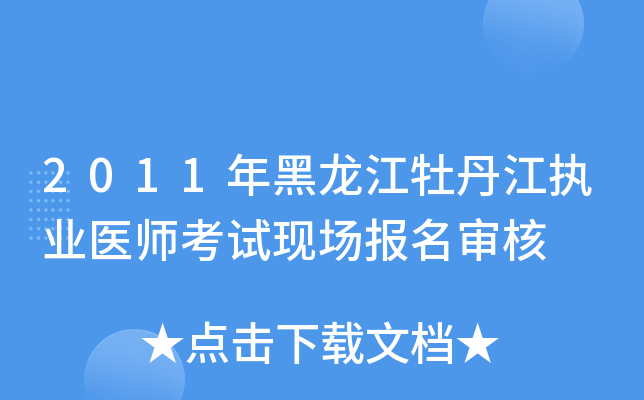 2011年黑龙江牡丹江执业医师考试现场报名审核
