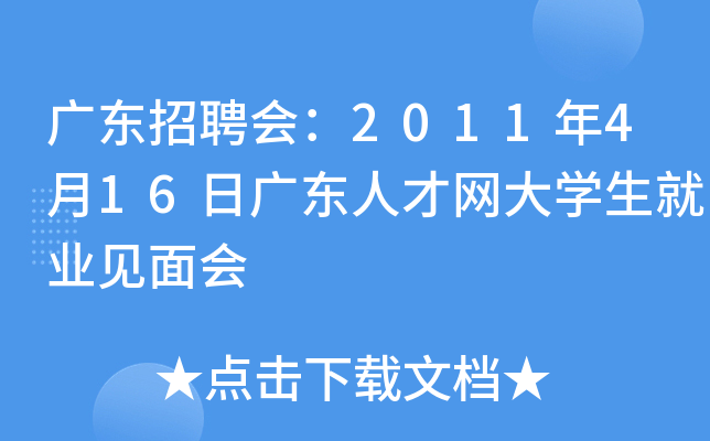 广东招聘会：2011年4月16日广东人才网大开云kaiyun(中国)生就业见面会