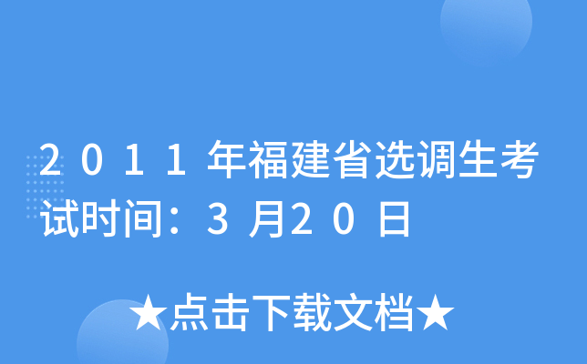 2011年福建省选调生考试时间：3月20日