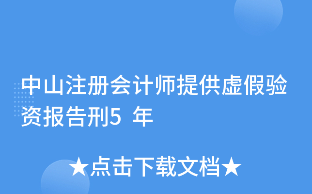 中山注册会计师提供虚假验资报告刑5年