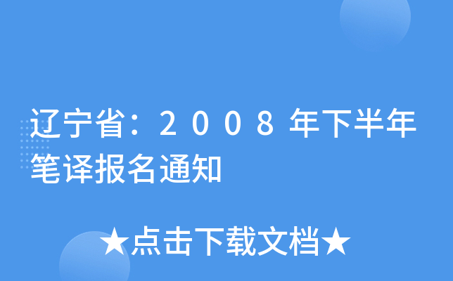 |ʡ2008°Pg(bo)֪ͨ