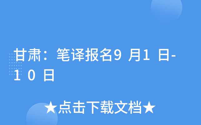 甘肃：笔译报名9月1日-10日