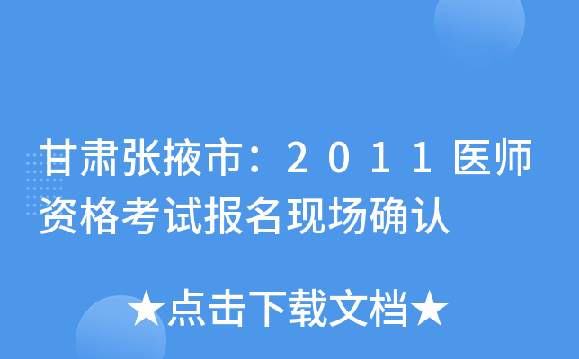 甘肃张掖市：2011医师资格考试报名现场确认
