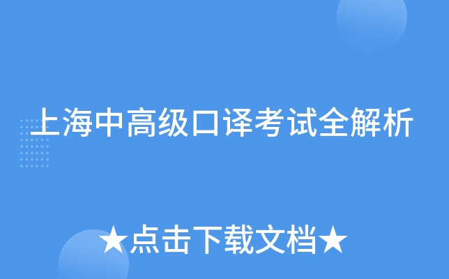 上海中高级口译考试全解析