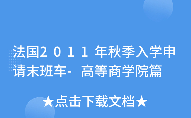 法国2011年秋季入开云kaiyun(中国)申请末班车-高等商开云kaiyun(中国)院篇