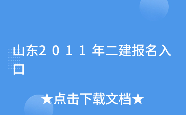 山东2011年二建报名入口