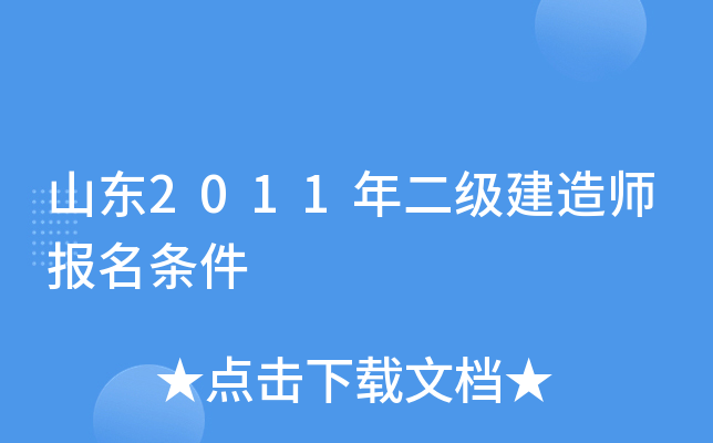 山东2011年二级建造师报名条件