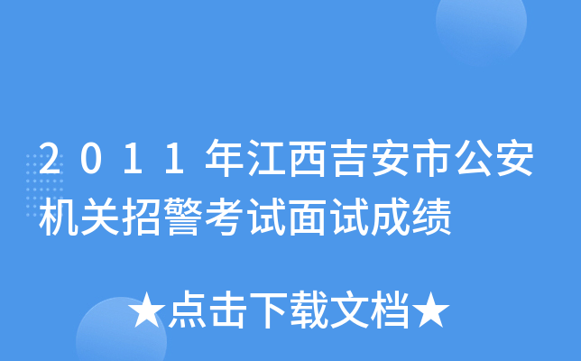 2011年江西吉安市公安机关招警考试面试成绩