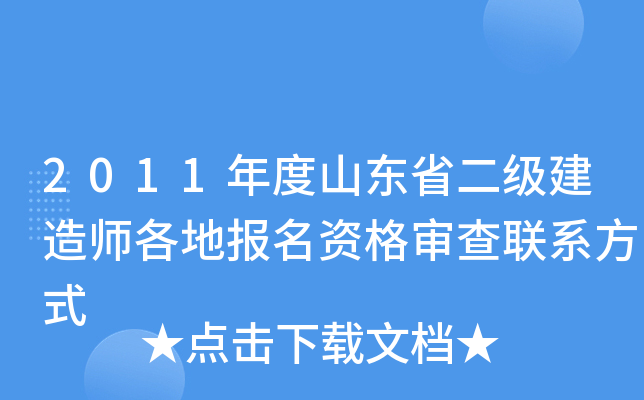 2011年度山东省二级建造师各地报名资格审查联系方式