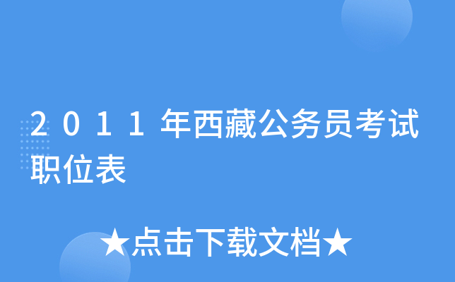 2011年西藏公务员考试职位表