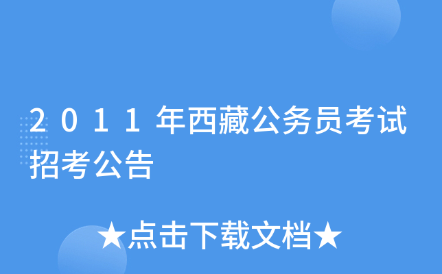 2011年西藏公务员考试招考公告