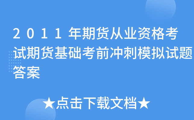 2011年期货从业资格考试期货基础考前冲刺模拟试题答案