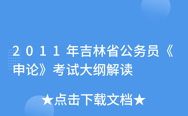 2011年吉林省公务员《申论》考试大纲解读