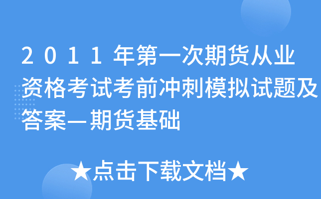 2011年第一次期货从业资格考试考前冲刺模拟试题及答案—期货基础