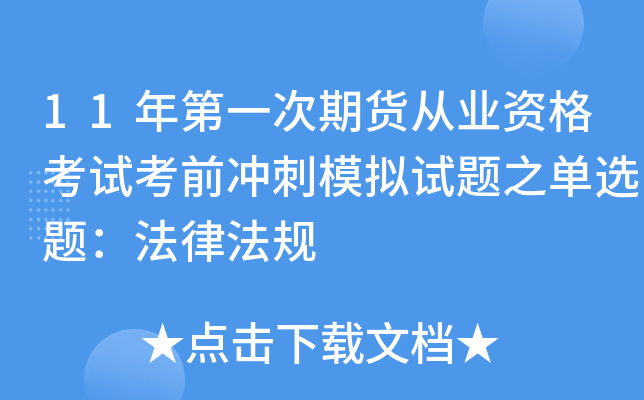 11年第一次期货从业资格考试考前冲刺模拟试题之单选题：法律法规