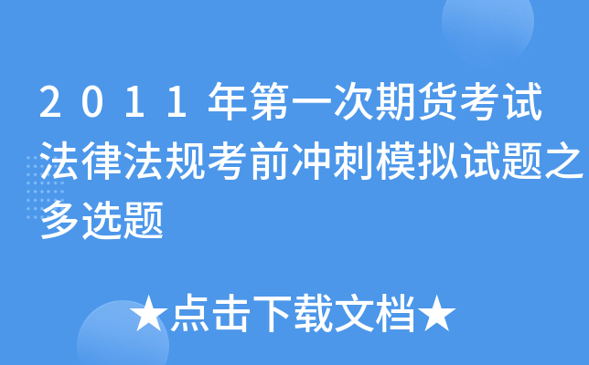 2011年第一次期货考试法律法规考前冲刺模拟试题之多选题