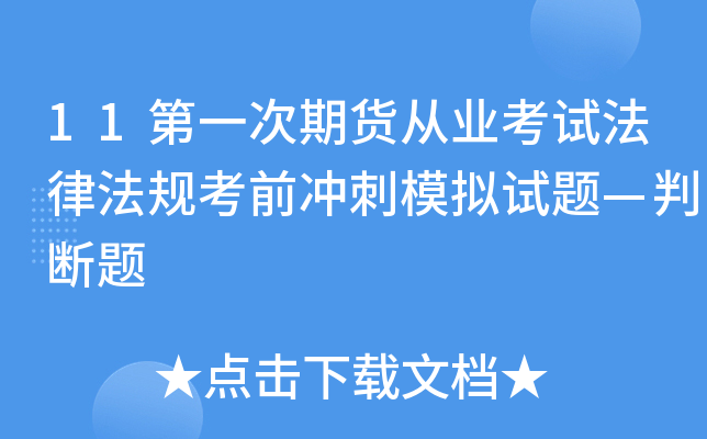 11第一次期货从业考试法律法规考前冲刺模拟试题—判断题