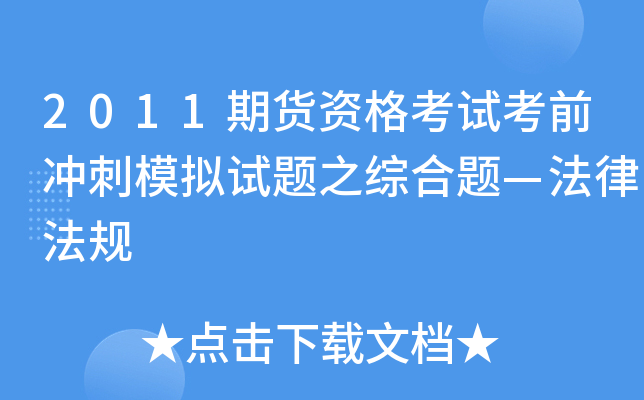 2011期货资格考试考前冲刺模拟试题之综合题—法律法规