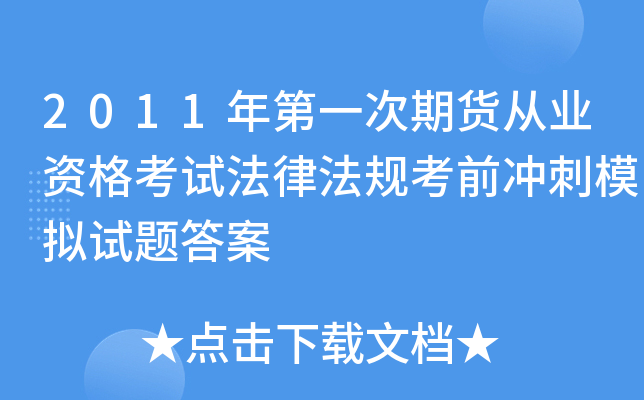 2011年第一次期货从业资格考试法律法规考前冲刺模拟试题答案