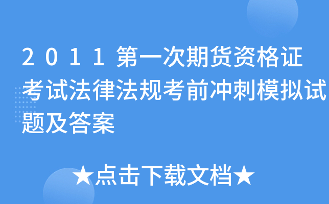 2011第一次期货资格证考试法律法规考前冲刺模拟试题及答案
