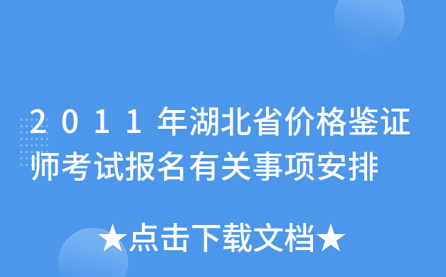 2011年湖北省价格鉴证师考试报名有关事项安排