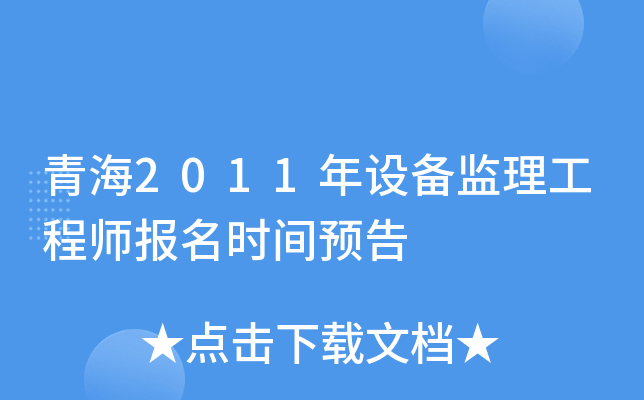 青海2011年设备监理工程师报名时间预告