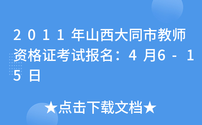 2011年山西大同市教师资格证考试报名：4月6-15日