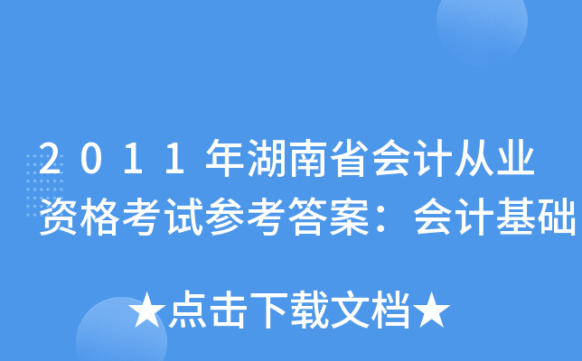 2011年湖南省会计从业资格考试参考答案：会计基础