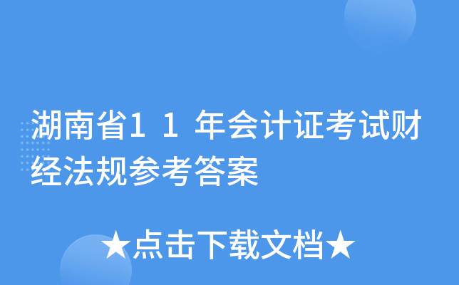 湖南省11年会计证考试财经法规参考答案