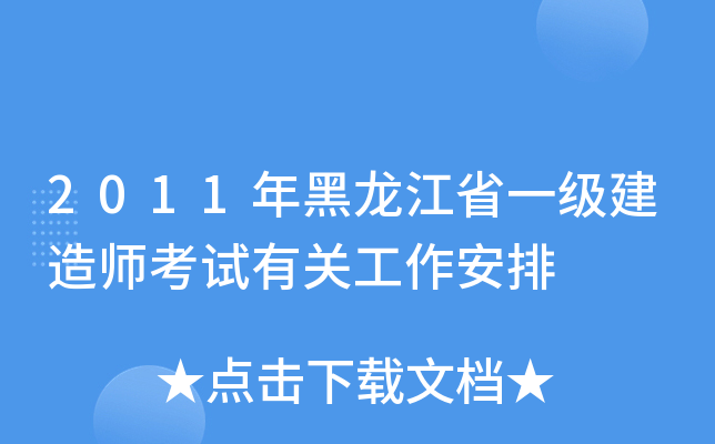 2011年黑龙江省一级建造师考试有关工作安排