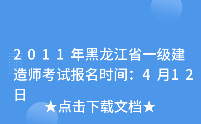 2011年黑龙江省一级建造师考试报名时间：4月12日