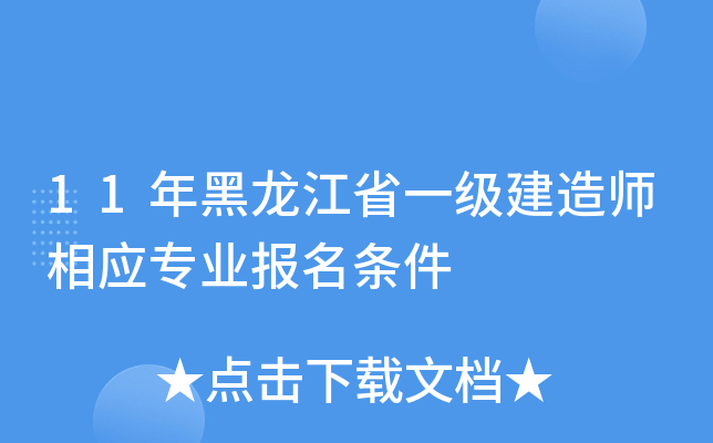 11年黑龙江省一级建造师相应专业报名条件