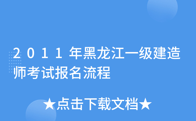 2011年黑龙江一级建造师考试报名流程