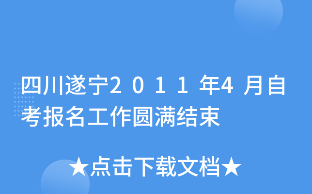 �Ĵ�����2011��4���Կ���������Բ������