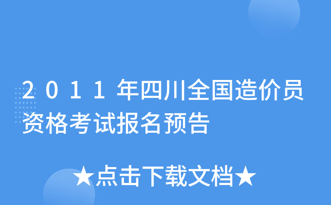 2011年四川全国造价员资格考试报名预告