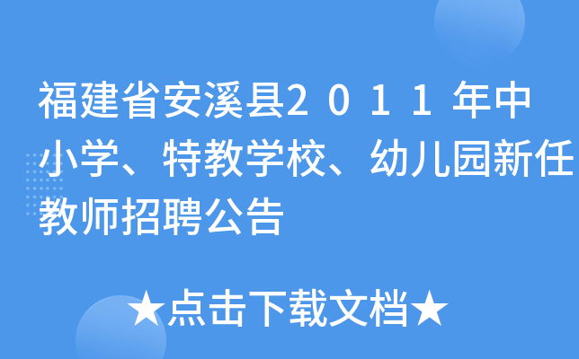 福建省安溪县2011年中小开云kaiyun(中国)、特教开云kaiyun(中国)校、幼儿园新任教师招聘公告