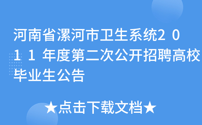 河南省漯河市卫生系统2011年度第二次公开招聘高校毕业生公告
