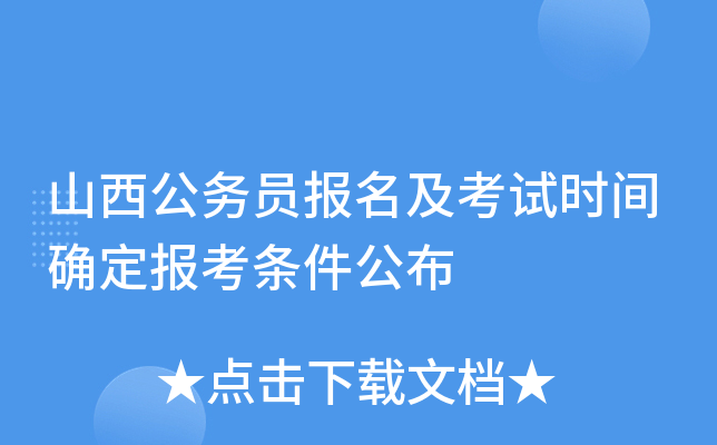 山西公务员报名及考试时间确定报考条件公布