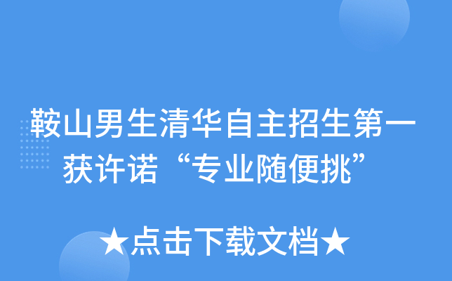 鞍山男生清华自主招生第一 获许诺“专业随便挑”