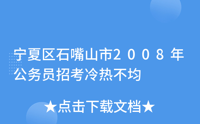 宁夏区石嘴山市2008年公务员招考冷热不均