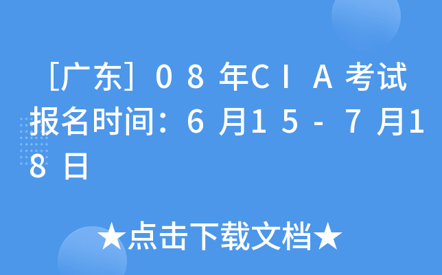［广东］08年CIA考试报名时间：6月15-7月18日