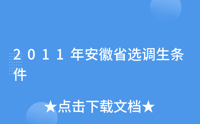 2011年安徽省选调生条件