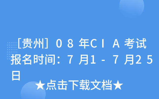 ［贵州］08年CIA考试报名时间：7月1-7月25日