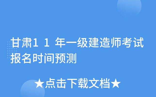 甘肃11年一级建造师考试报名时间预测